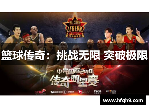 篮球传奇：挑战无限 突破极限