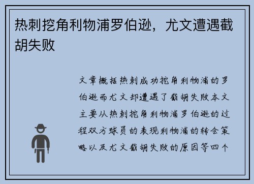 热刺挖角利物浦罗伯逊，尤文遭遇截胡失败